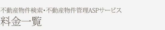 不動産物件検索・不動産物件管理ASPサービス 料金一覧