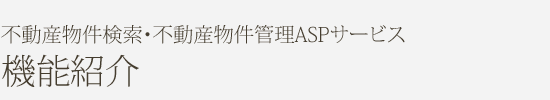 不動産物件検索・不動産物件管理ASPサービス 機能紹介