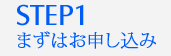 まずはお申し込み