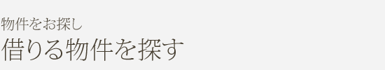 借りる物件を探す