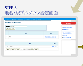 地名・駅プルダウン設定画面