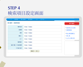 検索項目設定画面