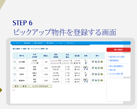 ピックアップ物件を登録する画面 