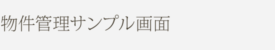 物件管理サンプル画面