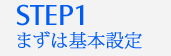 まずは基本設定