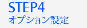 オプション設定