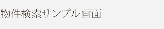 物件検索サンプル画面