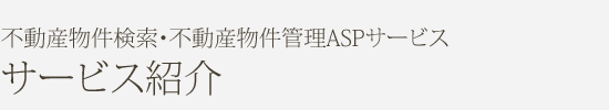 不動産物件検索・不動産物件管理ASPサービス サービス紹介