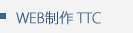 ホームページ制作 TTC