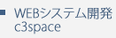 WEBシステム開発c3space