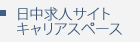 日中求人サイトキャリアスペース