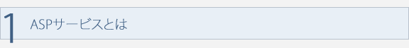 ASPサービスとは