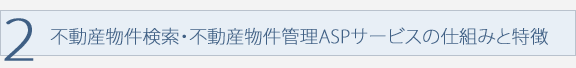 不動産物件検索・不動産物件管理ASPサービスの仕組みと特徴