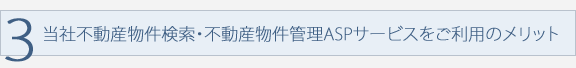 当社不動産物件検索・不動産物件管理ASPサービスをご利用のメリット